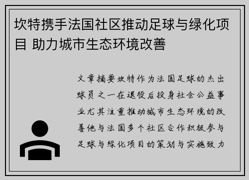 坎特携手法国社区推动足球与绿化项目 助力城市生态环境改善