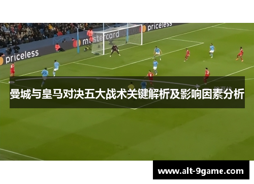 曼城与皇马对决五大战术关键解析及影响因素分析