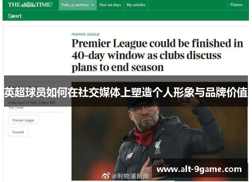 英超球员如何在社交媒体上塑造个人形象与品牌价值