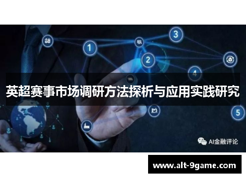 英超赛事市场调研方法探析与应用实践研究