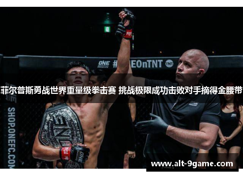菲尔普斯勇战世界重量级拳击赛 挑战极限成功击败对手摘得金腰带