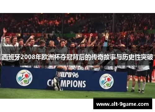 西班牙2008年欧洲杯夺冠背后的传奇故事与历史性突破