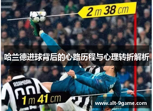 哈兰德进球背后的心路历程与心理转折解析