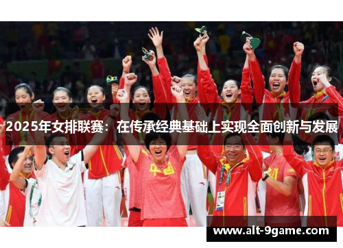 2025年女排联赛：在传承经典基础上实现全面创新与发展