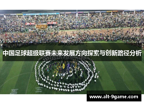 中国足球超级联赛未来发展方向探索与创新路径分析