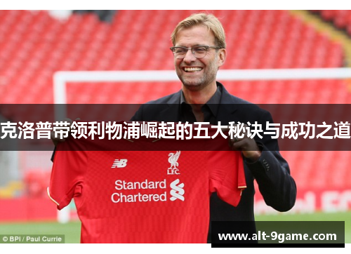 克洛普带领利物浦崛起的五大秘诀与成功之道