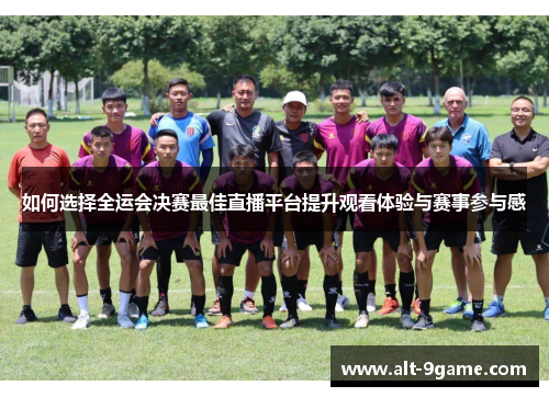 如何选择全运会决赛最佳直播平台提升观看体验与赛事参与感
