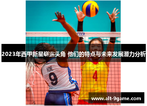 2023年西甲新星崭露头角 他们的特点与未来发展潜力分析