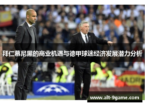 拜仁慕尼黑的商业机遇与德甲球迷经济发展潜力分析