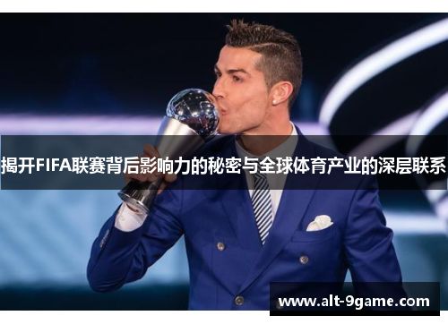 揭开FIFA联赛背后影响力的秘密与全球体育产业的深层联系