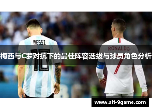 梅西与C罗对抗下的最佳阵容选拔与球员角色分析