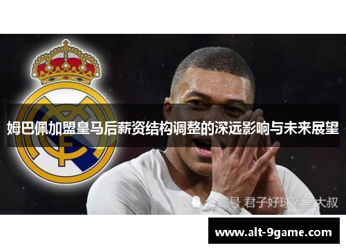 姆巴佩加盟皇马后薪资结构调整的深远影响与未来展望