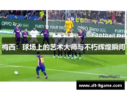 梅西：球场上的艺术大师与不朽辉煌瞬间
