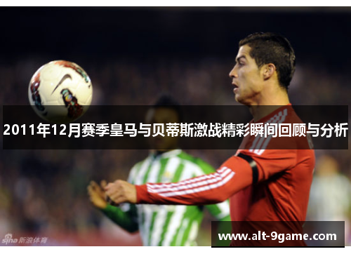 2011年12月赛季皇马与贝蒂斯激战精彩瞬间回顾与分析