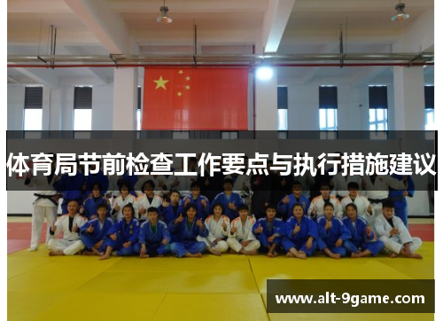 体育局节前检查工作要点与执行措施建议