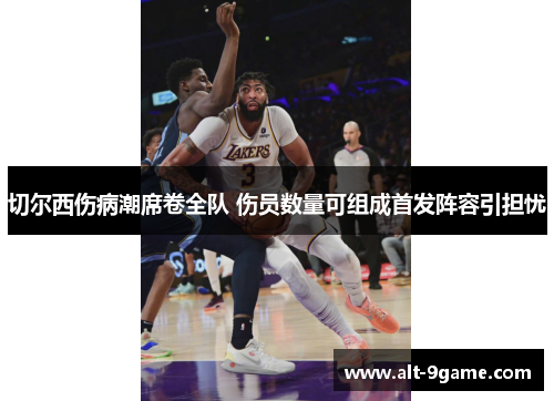 切尔西伤病潮席卷全队 伤员数量可组成首发阵容引担忧