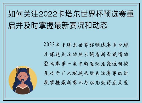 如何关注2022卡塔尔世界杯预选赛重启并及时掌握最新赛况和动态