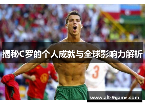 揭秘C罗的个人成就与全球影响力解析