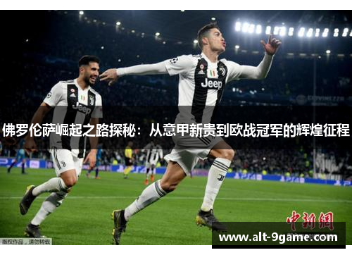 佛罗伦萨崛起之路探秘：从意甲新贵到欧战冠军的辉煌征程