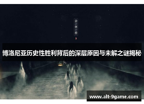 博洛尼亚历史性胜利背后的深层原因与未解之谜揭秘