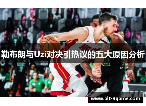 勒布朗与Uzi对决引热议的五大原因分析