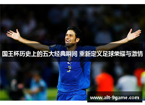 国王杯历史上的五大经典瞬间 重新定义足球荣耀与激情