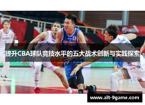 提升CBA球队竞技水平的五大战术创新与实践探索