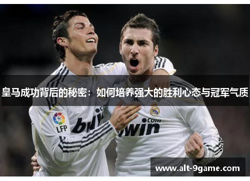 皇马成功背后的秘密：如何培养强大的胜利心态与冠军气质