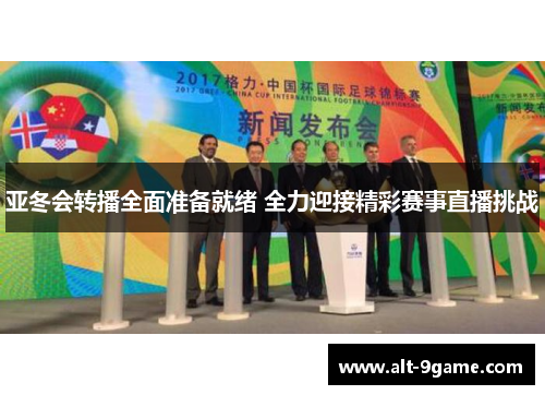 亚冬会转播全面准备就绪 全力迎接精彩赛事直播挑战