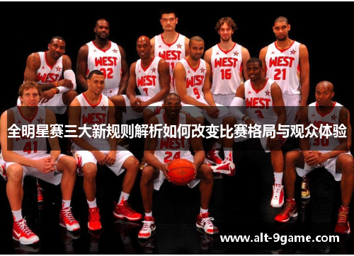 全明星赛三大新规则解析如何改变比赛格局与观众体验