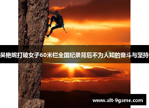 吴艳妮打破女子60米栏全国纪录背后不为人知的奋斗与坚持