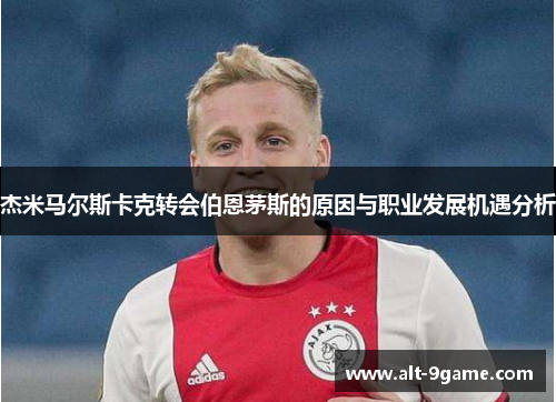杰米马尔斯卡克转会伯恩茅斯的原因与职业发展机遇分析