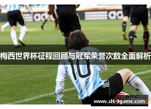 梅西世界杯征程回顾与冠军荣誉次数全面解析