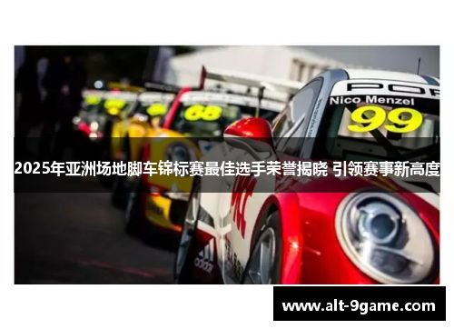 2025年亚洲场地脚车锦标赛最佳选手荣誉揭晓 引领赛事新高度