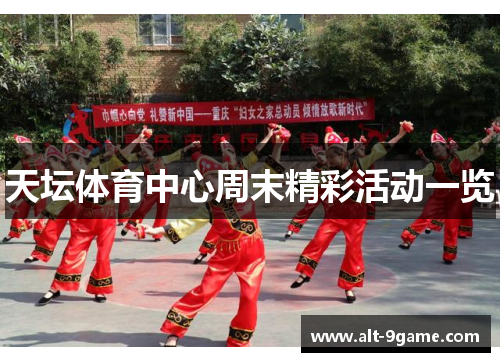 天坛体育中心周末精彩活动一览