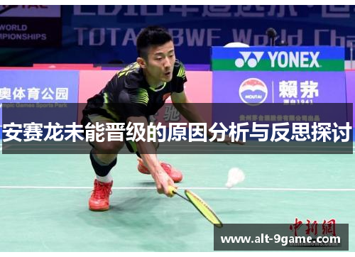 安赛龙未能晋级的原因分析与反思探讨