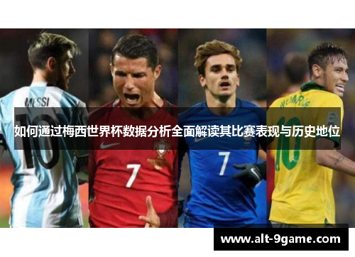 如何通过梅西世界杯数据分析全面解读其比赛表现与历史地位