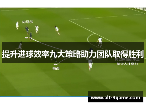 提升进球效率九大策略助力团队取得胜利