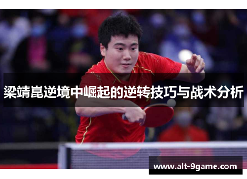 梁靖崑逆境中崛起的逆转技巧与战术分析