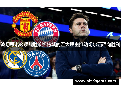 波切蒂诺必须战胜莱斯特城的五大理由推动切尔西迈向胜利