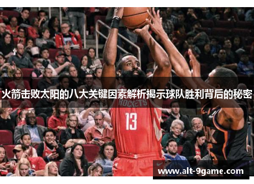 火箭击败太阳的八大关键因素解析揭示球队胜利背后的秘密