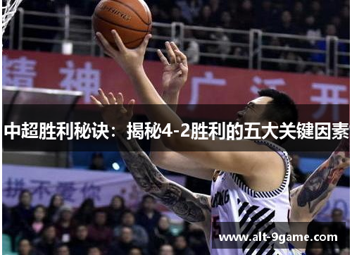 中超胜利秘诀：揭秘4-2胜利的五大关键因素