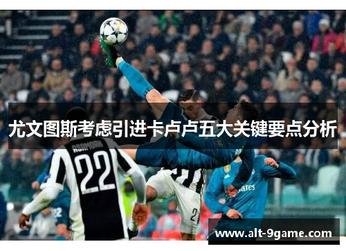 尤文图斯考虑引进卡卢卢五大关键要点分析