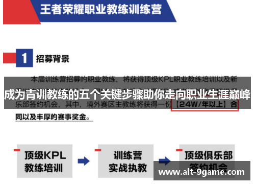 成为青训教练的五个关键步骤助你走向职业生涯巅峰