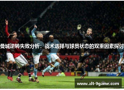 曼城逆转失败分析：战术选择与球员状态的双重因素探讨
