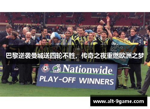 巴黎逆袭曼城送四轮不胜，传奇之夜重燃欧洲之梦