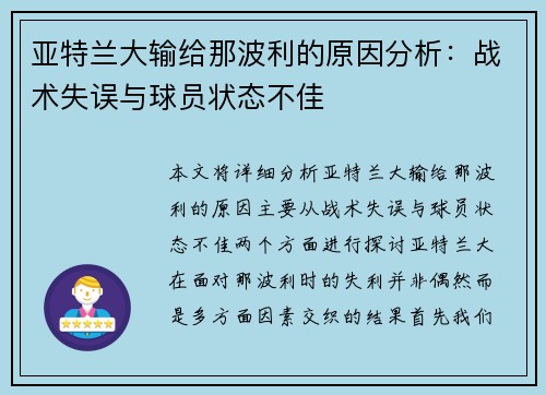 亚特兰大输给那波利的原因分析：战术失误与球员状态不佳