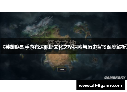 《英雄联盟手游布达佩斯文化之桥探索与历史背景深度解析》