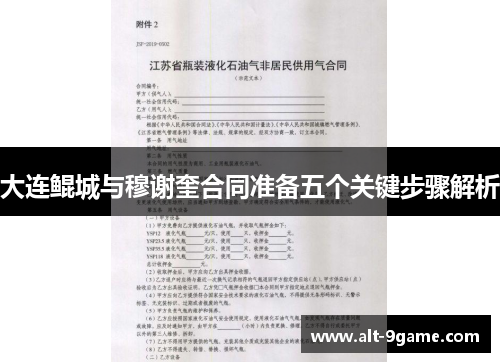 大连鲲城与穆谢奎合同准备五个关键步骤解析