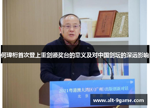 何瑋桁首次登上重剑颁奖台的意义及对中国剑坛的深远影响